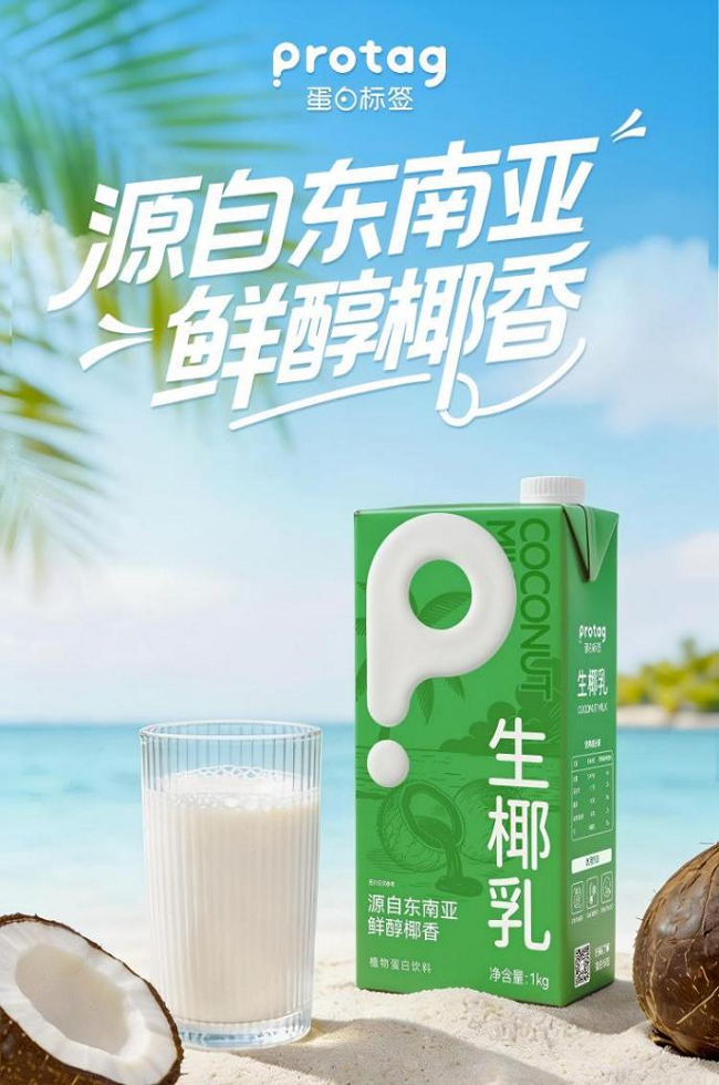 Protag蛋白标签生椰乳重磅上市 以鲜醇风味拓展椰基原料新选择