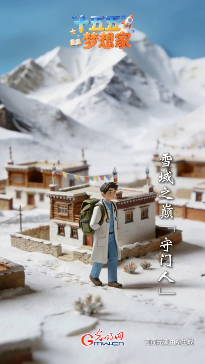 AI绘蓝图&middot;&ldquo;十五五&rdquo;梦想家丨雪域之巅&ldquo;守门人&rdquo;：&ldquo;升级&rdquo;归来，这次他带着&ldquo;外挂&rdquo;