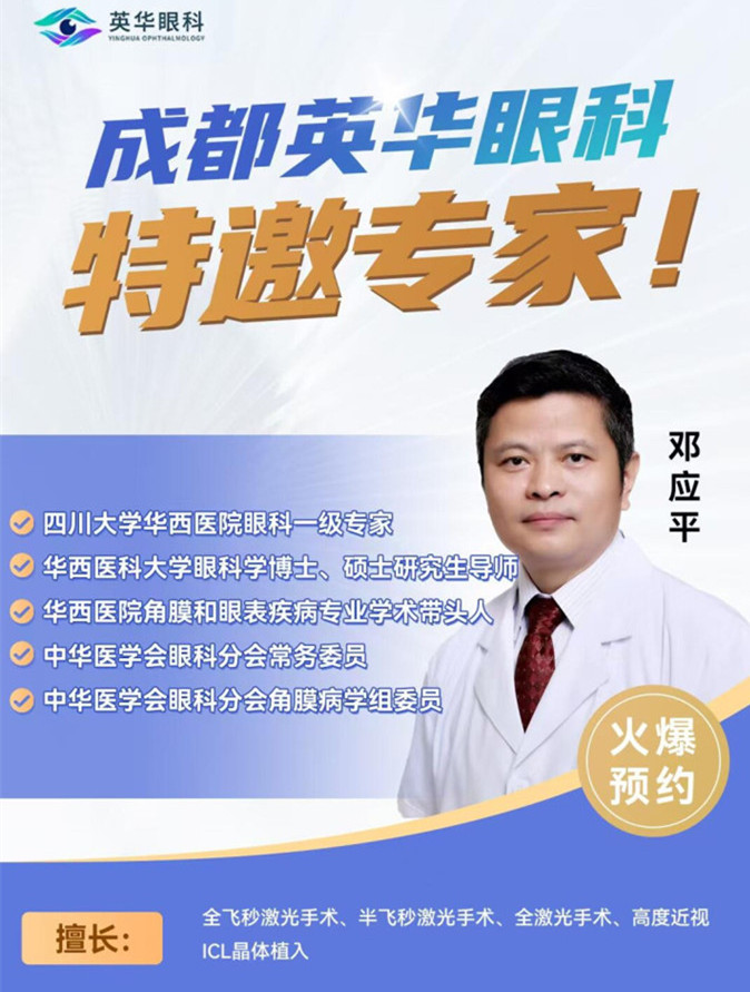 成都英华眼科特激专家.jpg
