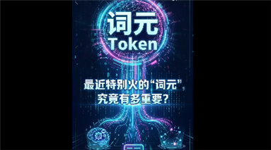 最近特别火的“词元”，究竟有多重要？