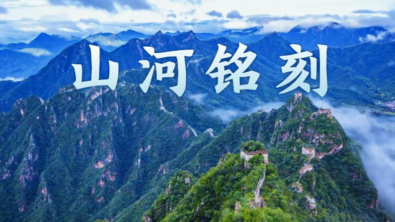 微视频丨山河铭刻