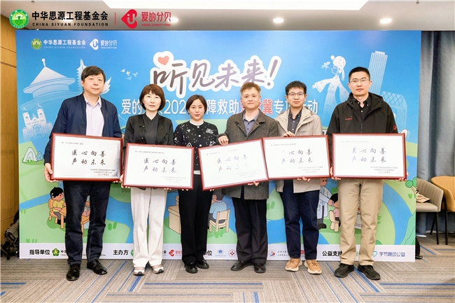 听见未来&middot;爱的分贝2026听障救助京津冀专项行动在京启动