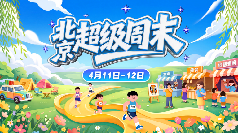 迫不及待出门！一文看懂北京超级周末的含金量