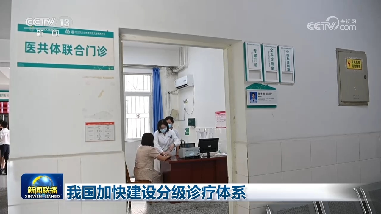 我国加快建设分级诊疗体系