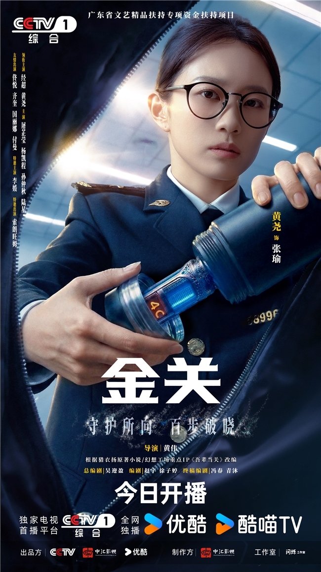 首部海关旅检题材电视剧《金关》今日开播，经超、黄尧携手上演&ldquo;百步识人&rdquo;