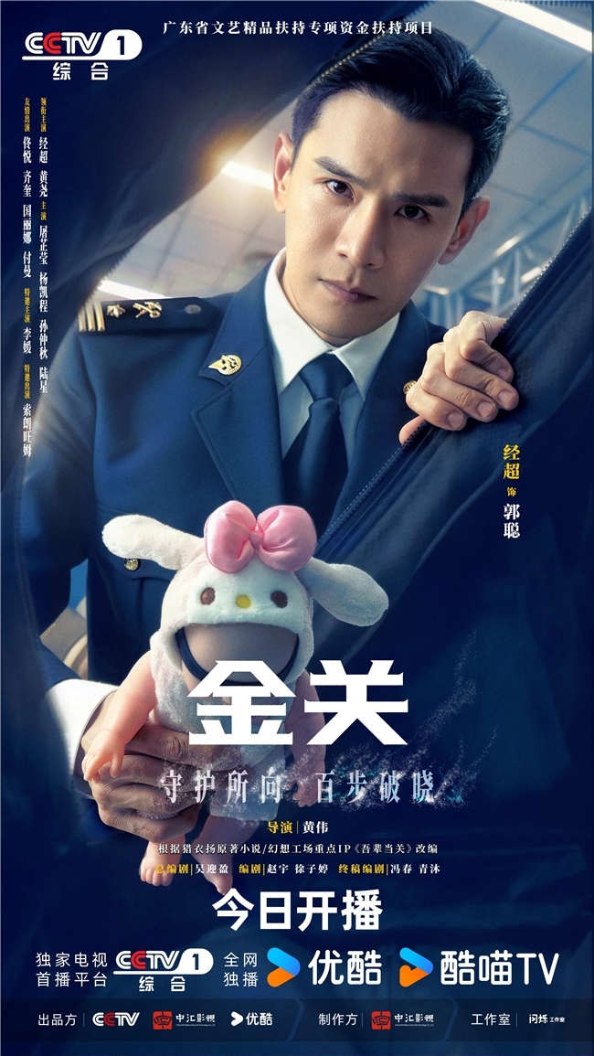 首部海关旅检题材电视剧《金关》今日开播，经超、黄尧携手上演&ldquo;百步识人&rdquo;