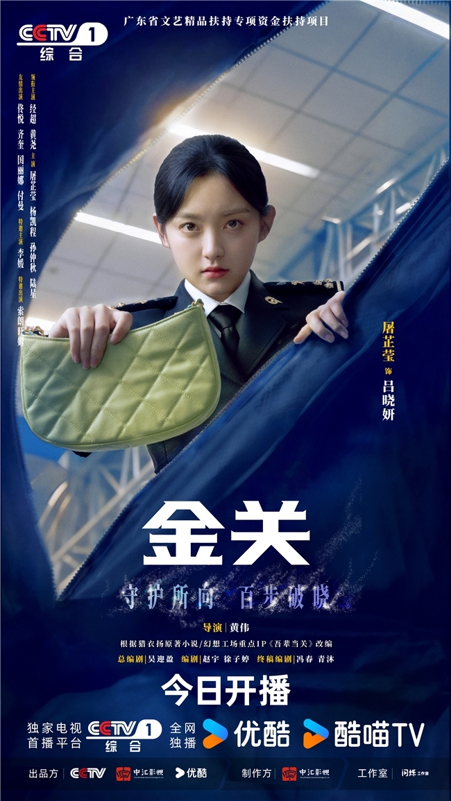 首部海关旅检题材电视剧《金关》今日开播，经超、黄尧携手上演&ldquo;百步识人&rdquo;
