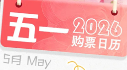 五一小长假购票日历来了