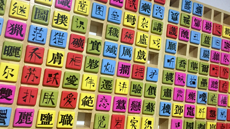 东方智慧！打开汉字的N种方式