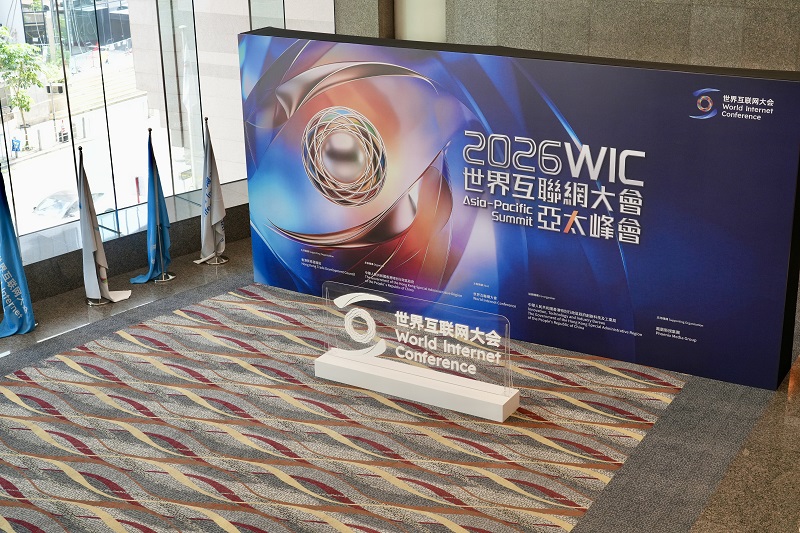 数智赋能，共享创新发展红利&mdash;&mdash;来自2026年世界互联网大会亚太峰会的观察