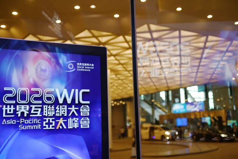 数智赋能，共享创新发展红利&mdash;&mdash;来自2026年世界互联网大会亚太峰会的观察
