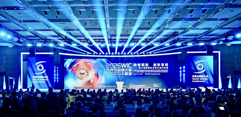 数智赋能，共享创新发展红利&mdash;&mdash;来自2026年世界互联网大会亚太峰会的观察