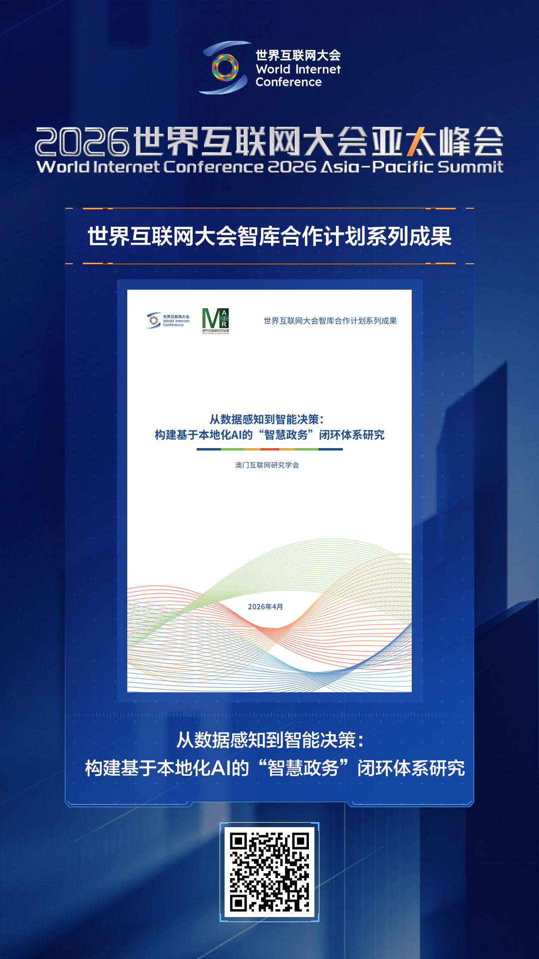 海报｜智库聚力惠民生！多项研究成果报告亮相亚太峰会