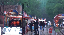 打造文化消费新场景 “北京博物”喊你赶大集