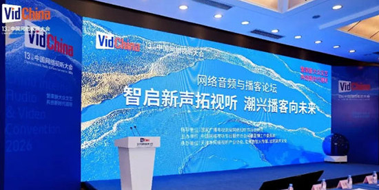 智启新声潮未来&mdash;&mdash;中国网络音频与播客的守正与破局