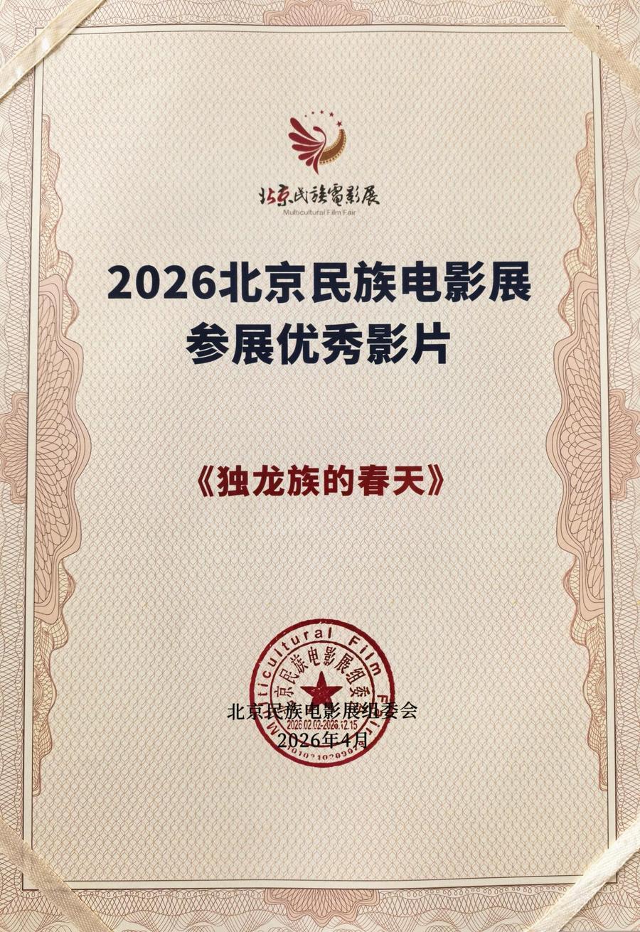 独龙族2