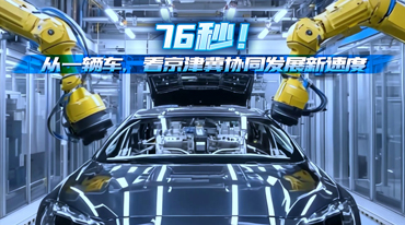 76秒！从一辆车，看京津冀协同发展新速度