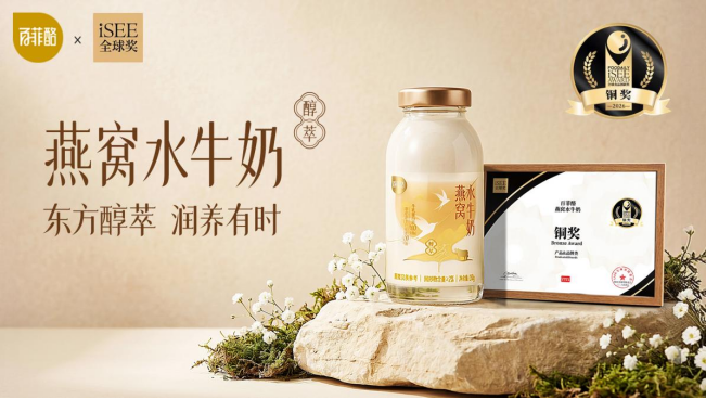 百菲酪燕窩水牛奶榮獲iSEE全球食品創(chuàng)新獎(jiǎng)