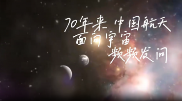 中国航天，向宇宙发问！