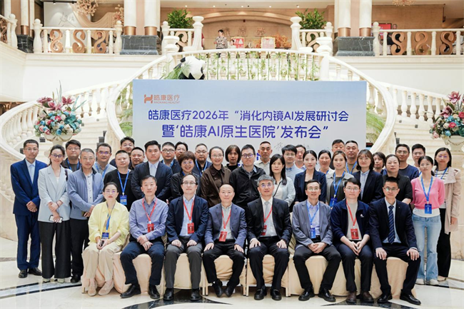 皓康医疗2026年消化内镜AI发展研讨会圆满收官