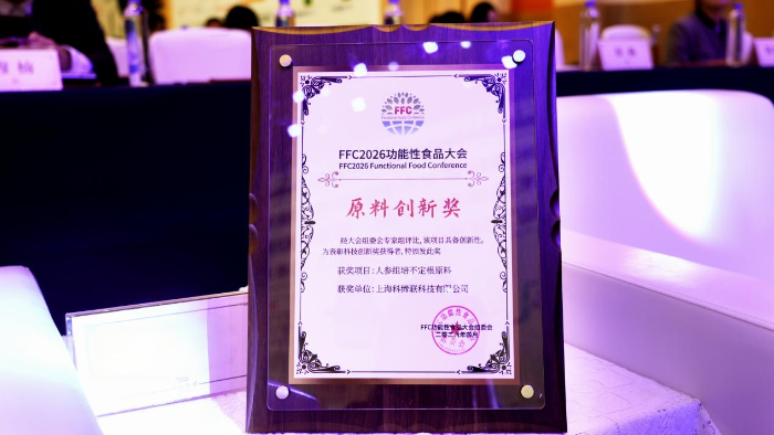 20260428103034183524.png ▲科缔联 “人参组培不定根原料”项目荣获FFC大会组委会颁发“原料创新奖”_副本.png