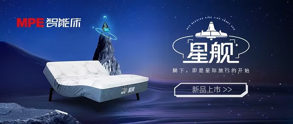 MPE星舰智能床新品图.jpg