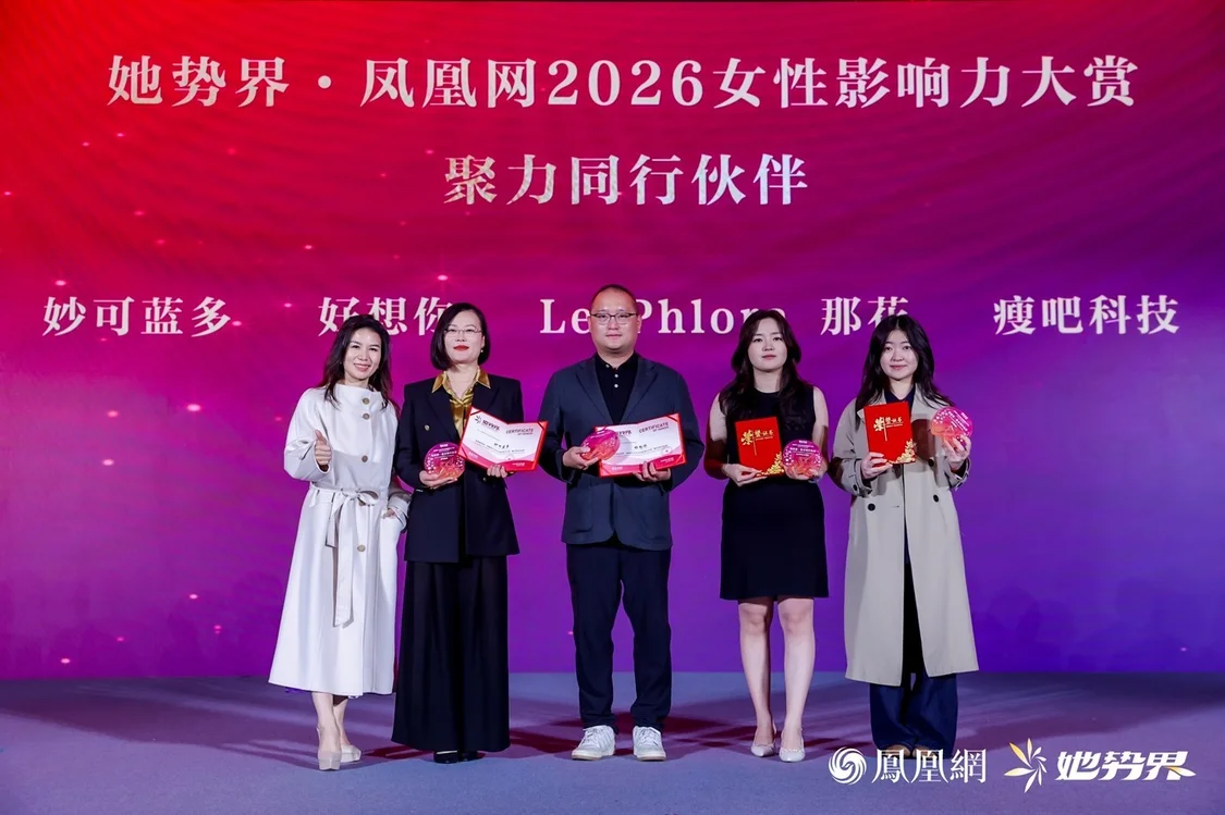 年度12大女性榜样揭晓，她势界&middot;凤凰网2026女性影响力大赏圆满举办