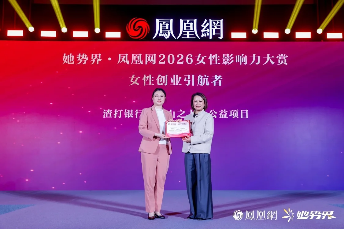 年度12大女性榜样揭晓，她势界&middot;凤凰网2026女性影响力大赏圆满举办
