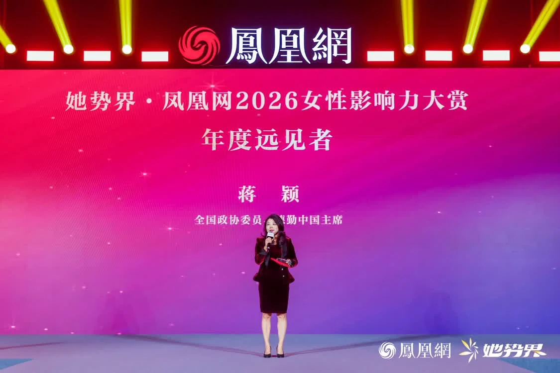 年度12大女性榜样揭晓，她势界&middot;凤凰网2026女性影响力大赏圆满举办