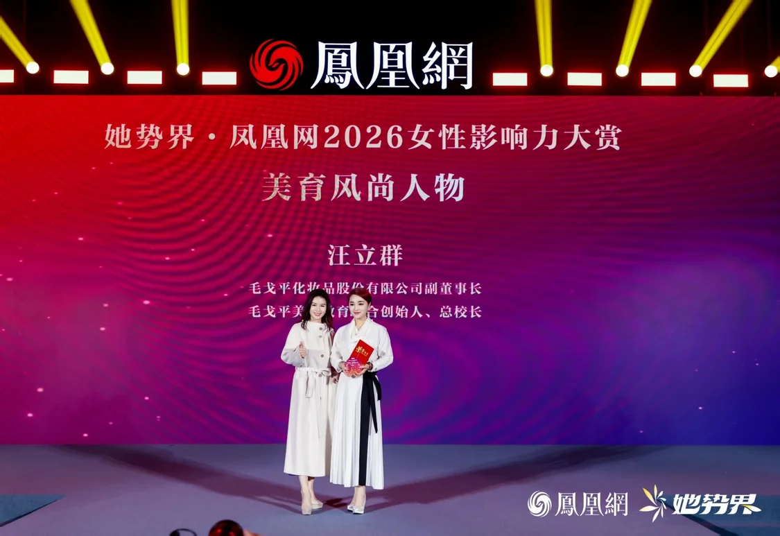 年度12大女性榜样揭晓，她势界&middot;凤凰网2026女性影响力大赏圆满举办