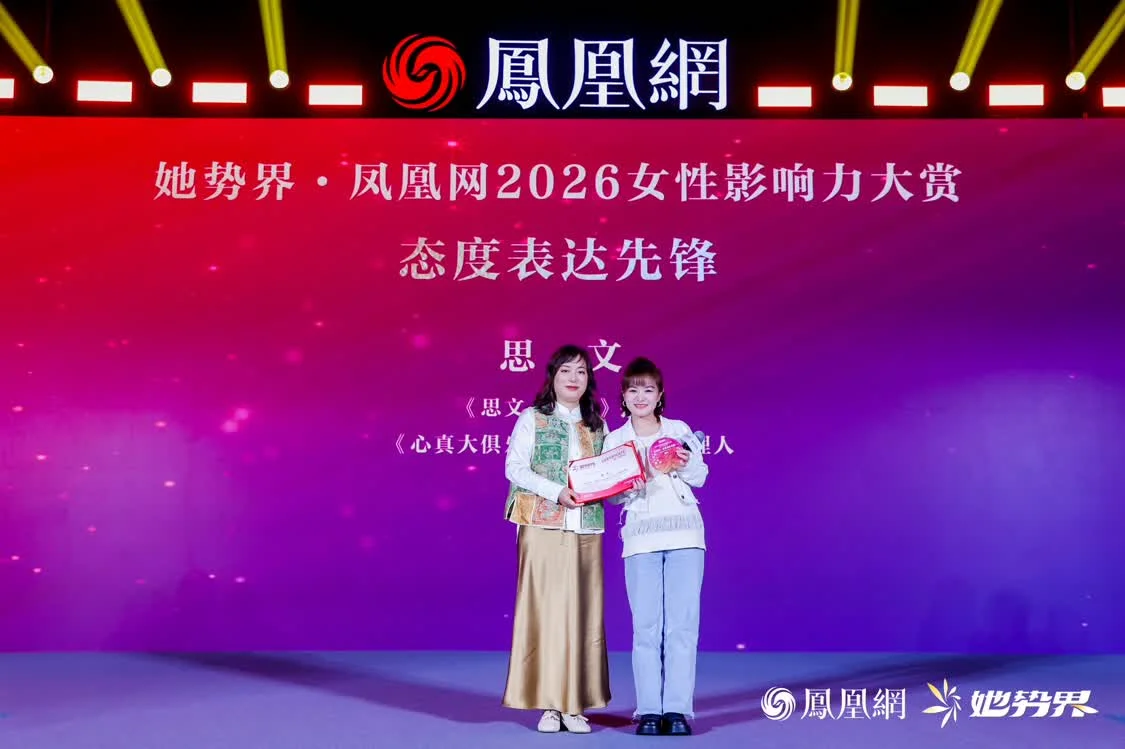 年度12大女性榜样揭晓，她势界&middot;凤凰网2026女性影响力大赏圆满举办