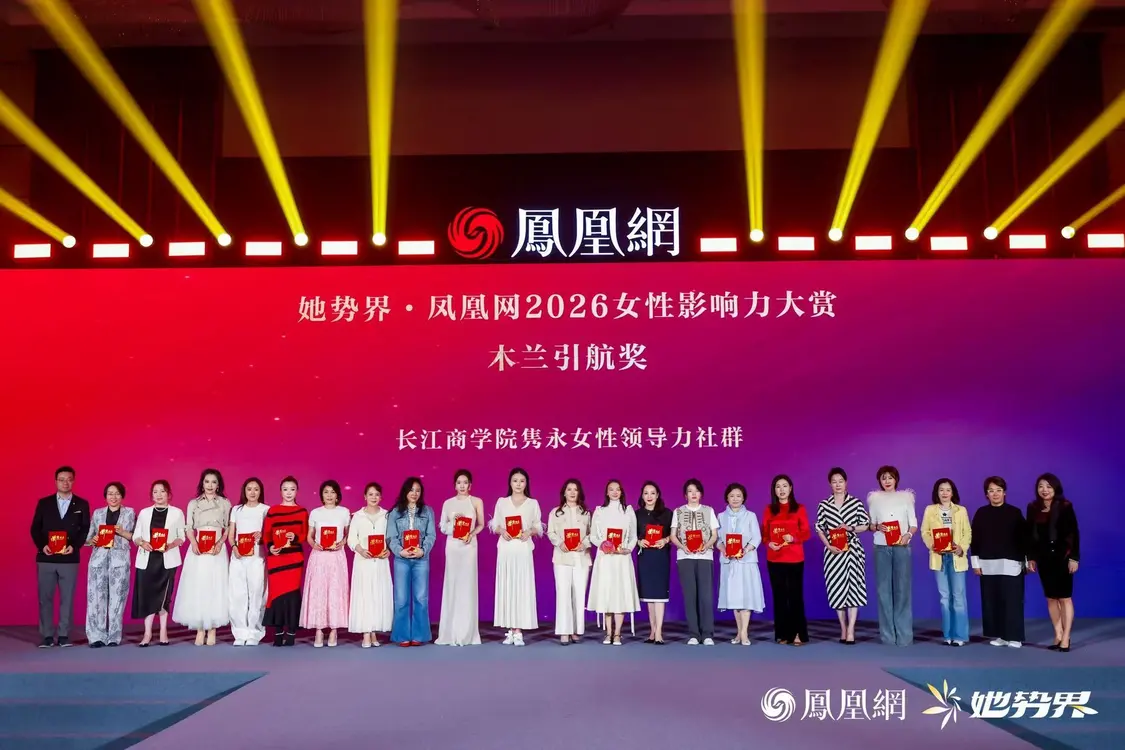 年度12大女性榜样揭晓，她势界&middot;凤凰网2026女性影响力大赏圆满举办