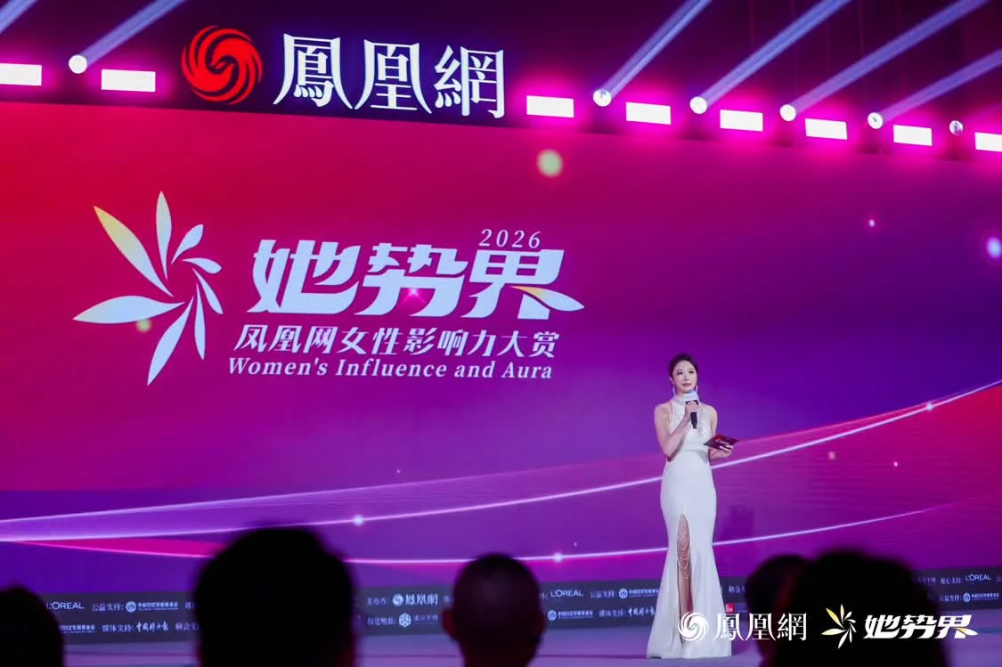 年度12大女性榜样揭晓，她势界&middot;凤凰网2026女性影响力大赏圆满举办