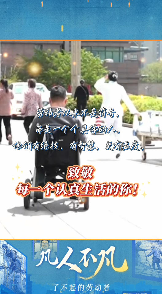 &ldquo;五一&rdquo;国际劳动节特别策划 | 凡人不凡：以专业守护他人，以善良点亮人间