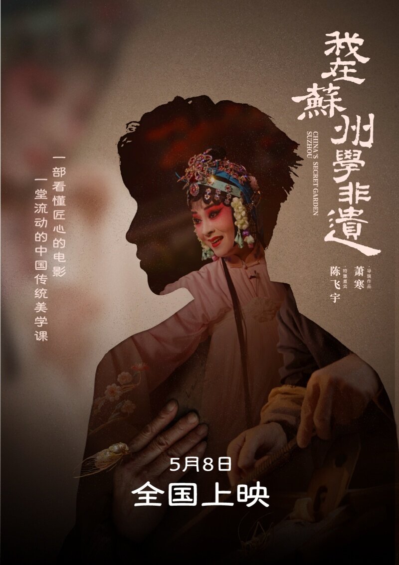 &ldquo;学非遗来苏州&rdquo;一部电影带火新文旅