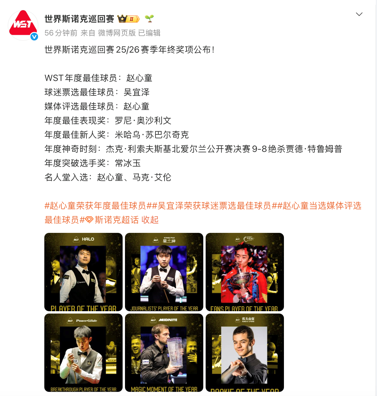 赵心童、吴宜泽双双获奖 世界斯诺克巡回赛赛季年终奖项公布