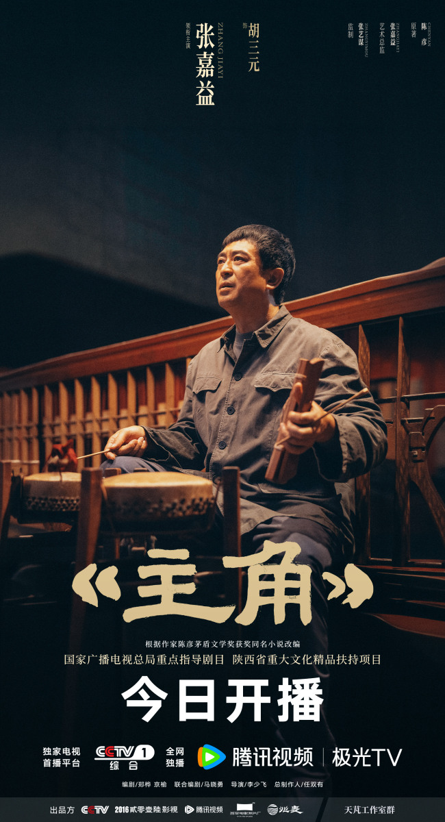 张嘉益刘浩存新剧《主角》开播 陕西腔调唱响主角精神