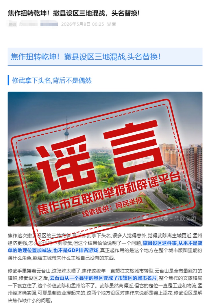 辟謠！網傳“河南焦作撤縣設區”等相關信息均為不實信息海報