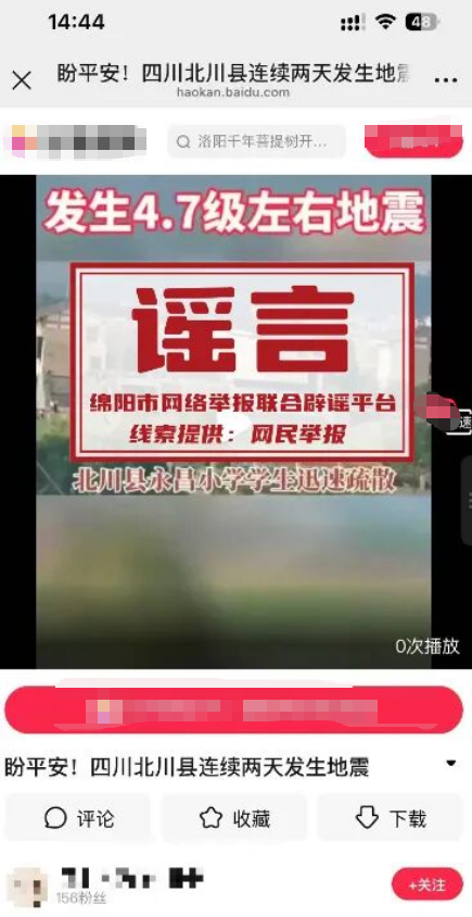 北川連續(xù)兩天發(fā)生地震？官方辟謠