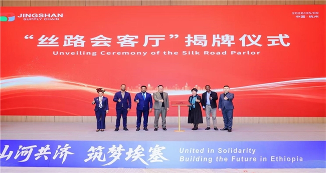 埃塞俄比亚 GADA 经济特区及自贸区鲸山建材装修产业园推介会5月9日在杭州隆重举办