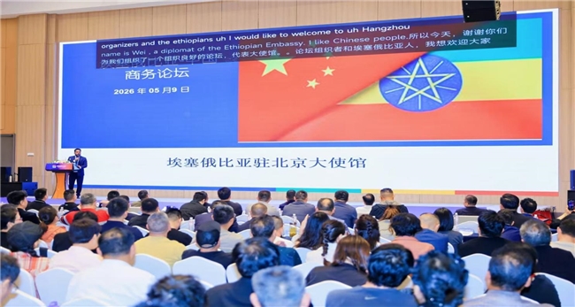 埃塞俄比亚 GADA 经济特区及自贸区鲸山建材装修产业园推介会5月9日在杭州隆重举办