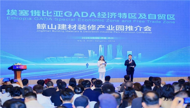 埃塞俄比亚 GADA 经济特区及自贸区鲸山建材装修产业园推介会5月9日在杭州隆重举办