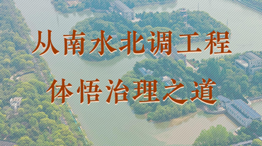 从南水北调工程体悟治理之道