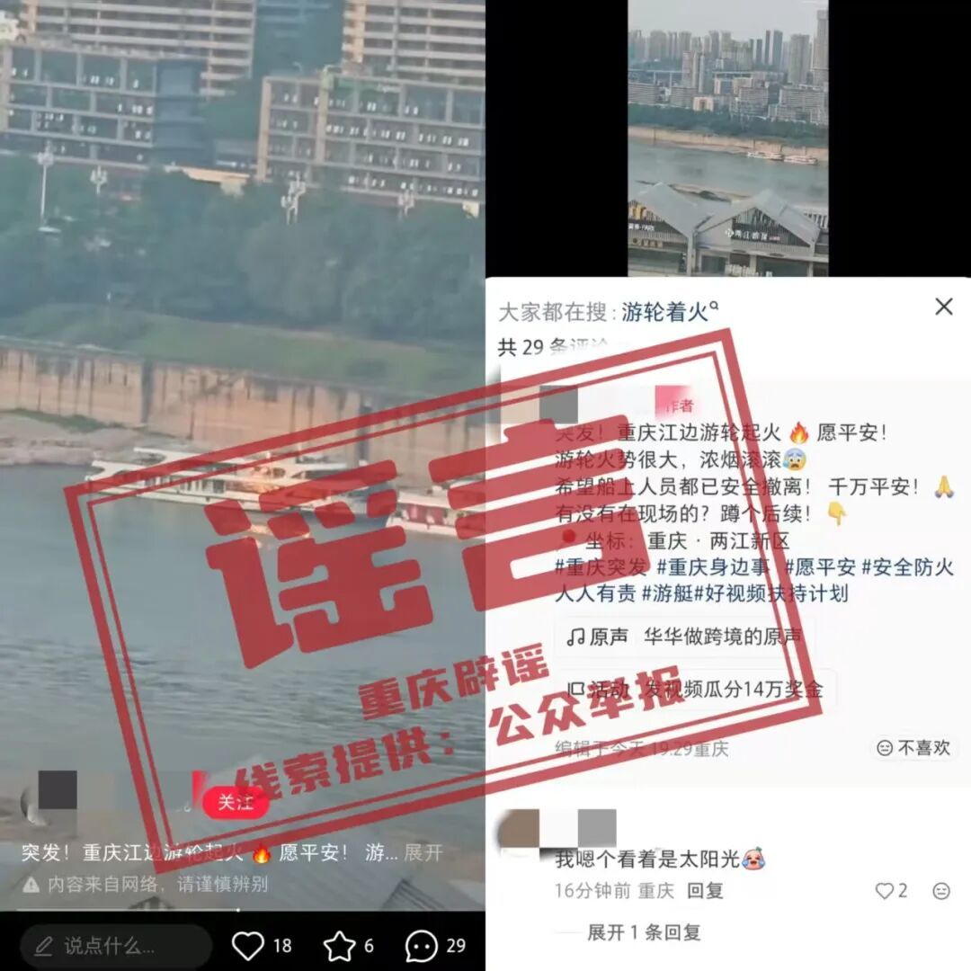 &ldquo;重庆江边游轮起火，浓烟滚滚&rdquo;？官方辟谣
