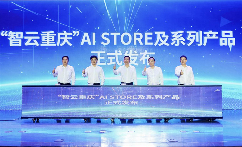 &ldquo;智云重庆&rdquo;AI STORE及系列产品正式发布。重庆电信供图