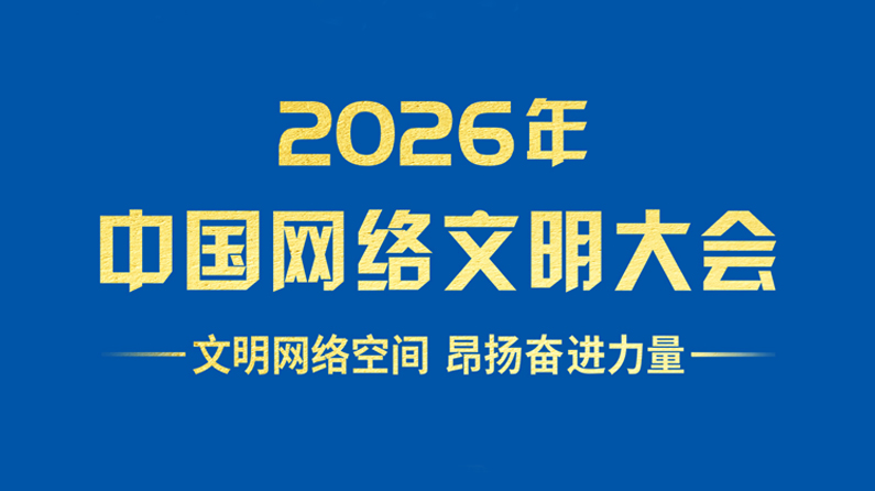 2026中国网络文明大会