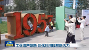 工业遗产焕发新活力
