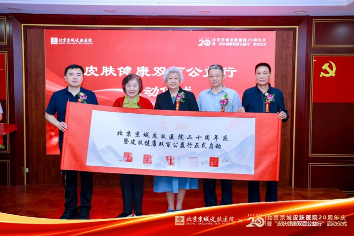 &ldquo;皮肤健康双百公益行&rdquo;在京启动