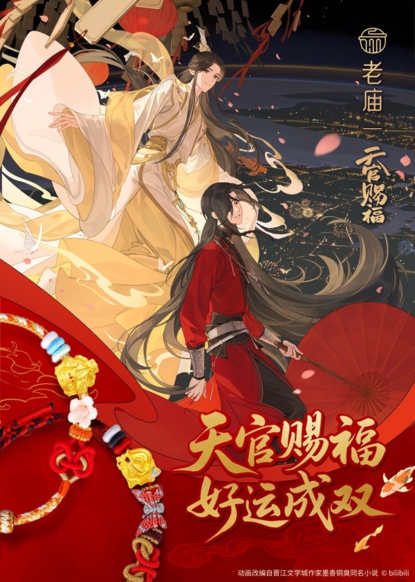 01 老庙X《天官赐福》动画联名系列.jpg