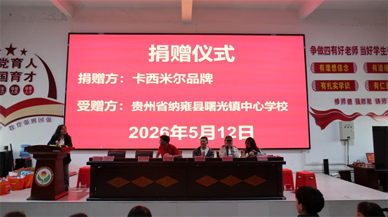 卡西米尔六一公益行：以新文具点亮乡村孩子艺术梦